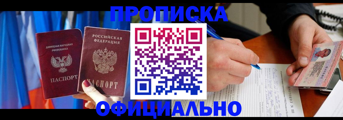 прописка законно в Волжском